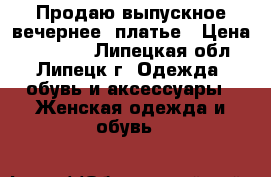 Продаю выпускное(вечернее) платье › Цена ­ 15 000 - Липецкая обл., Липецк г. Одежда, обувь и аксессуары » Женская одежда и обувь   